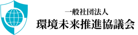 一般社団法人 環境未来推進協議会