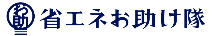 省エネお助け隊